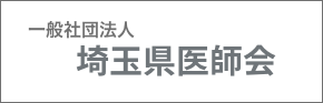 一般社団法人　埼玉県医師会